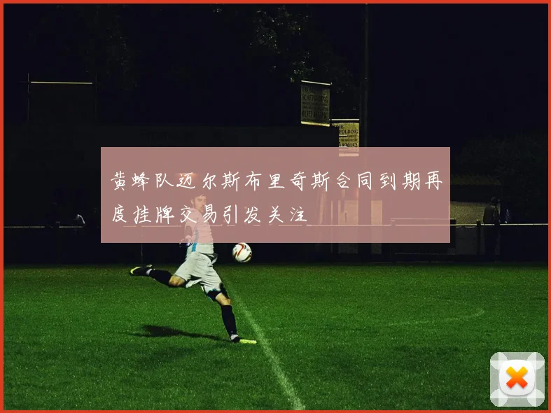 黄蜂队迈尔斯布里奇斯合同到期再度挂牌交易引发关注