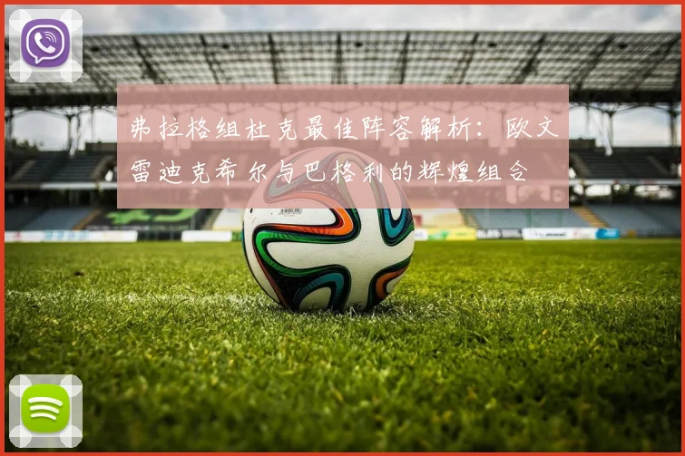 弗拉格组杜克最佳阵容解析：欧文雷迪克希尔与巴格利的辉煌组合